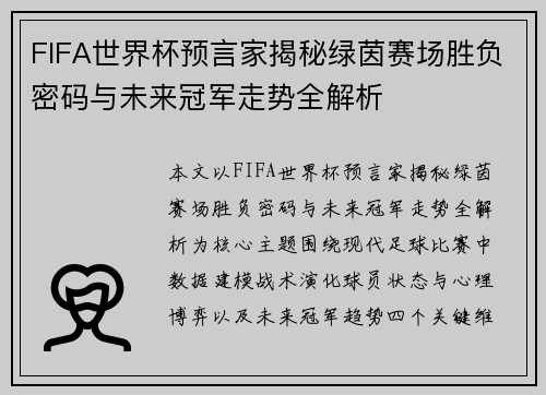 FIFA世界杯预言家揭秘绿茵赛场胜负密码与未来冠军走势全解析