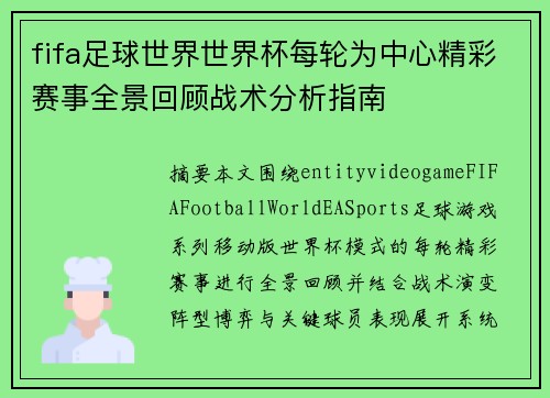 fifa足球世界世界杯每轮为中心精彩赛事全景回顾战术分析指南