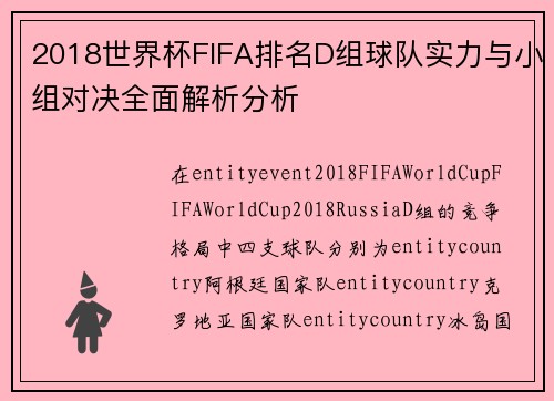 2018世界杯FIFA排名D组球队实力与小组对决全面解析分析