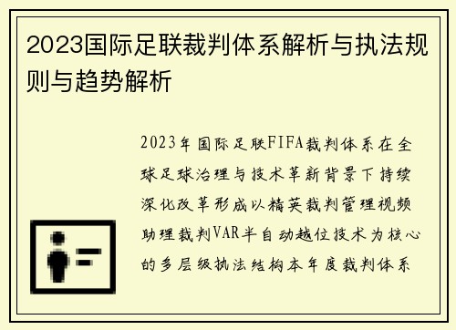2023国际足联裁判体系解析与执法规则与趋势解析