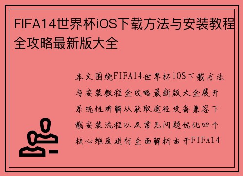 FIFA14世界杯iOS下载方法与安装教程全攻略最新版大全