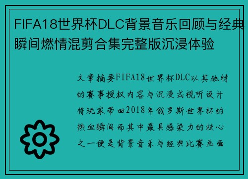 FIFA18世界杯DLC背景音乐回顾与经典瞬间燃情混剪合集完整版沉浸体验