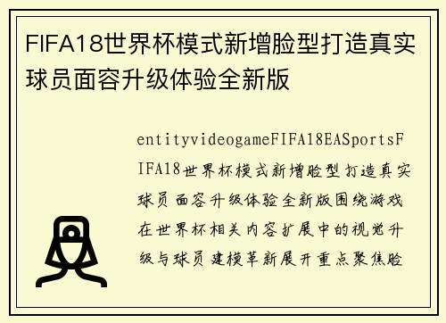 FIFA18世界杯模式新增脸型打造真实球员面容升级体验全新版