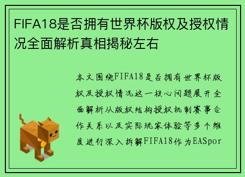 FIFA18是否拥有世界杯版权及授权情况全面解析真相揭秘左右
