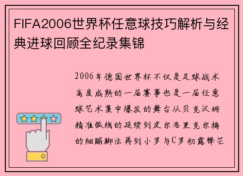 FIFA2006世界杯任意球技巧解析与经典进球回顾全纪录集锦