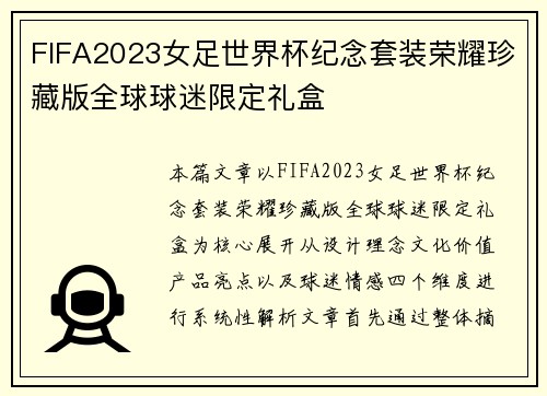 FIFA2023女足世界杯纪念套装荣耀珍藏版全球球迷限定礼盒