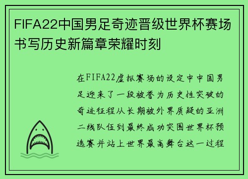 FIFA22中国男足奇迹晋级世界杯赛场书写历史新篇章荣耀时刻
