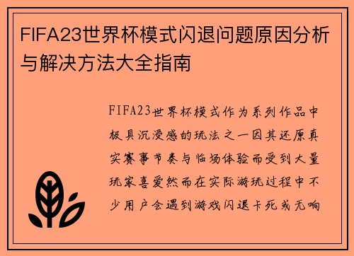 FIFA23世界杯模式闪退问题原因分析与解决方法大全指南